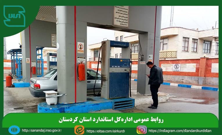 بازرسی از مراکز عرضه سوخت مایع و CNG شهرستان قروه 