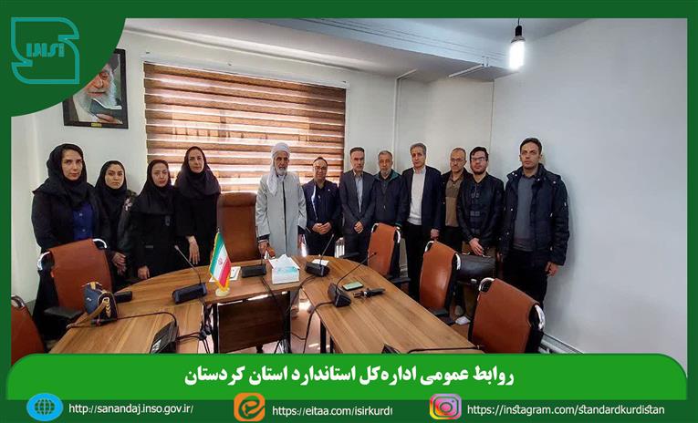 دیدار مدیرکل و کارکنان استاندارد کردستان با امام جمعه و نماینده مجلس خبرگان رهبری