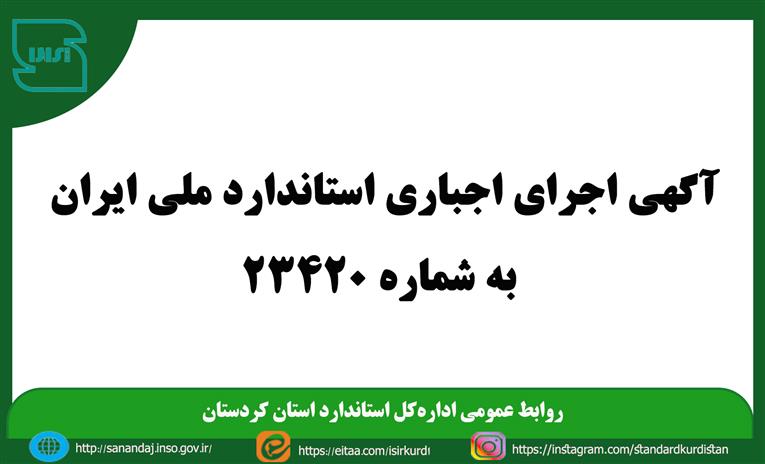 آگهی اجرای اجباری استاندارد ملی ایران به شماره 23420