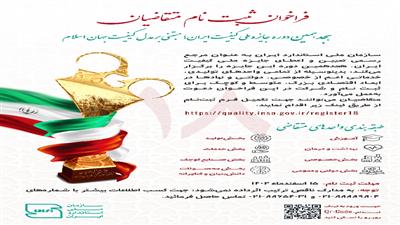  فراخوان ثبت‌نام متقاضیان هجدهمین دوره جایزه ملی کیفیت ایران؛ مبتنی مدل کیفیت جهان اسلام