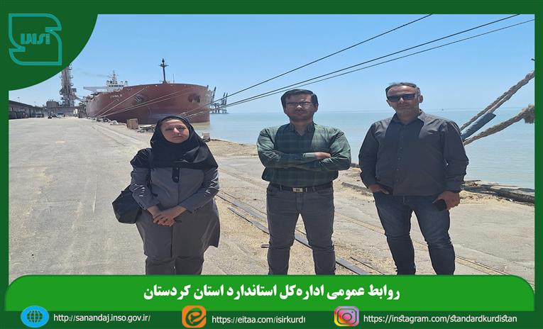 بازدید کارشناسان معاونت ارزیابی انطباق استاندارد کردستان از حوزه صادرات و واردات استاندارد خوزستان